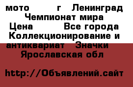 1.1) мото : 1969 г - Ленинград - Чемпионат мира › Цена ­ 190 - Все города Коллекционирование и антиквариат » Значки   . Ярославская обл.